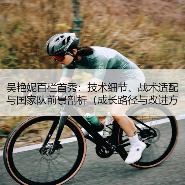 吴艳妮百栏首秀：技术细节、战术适配与国家队前景剖析（成长路径与改进方向评估）
